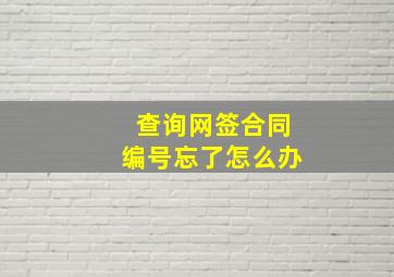 查询网签合同编号忘了怎么办