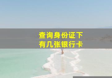 查询身份证下有几张银行卡