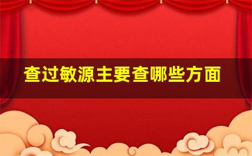 查过敏源主要查哪些方面