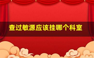 查过敏源应该挂哪个科室