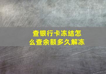 查银行卡冻结怎么查余额多久解冻