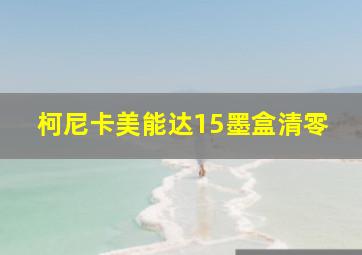 柯尼卡美能达15墨盒清零