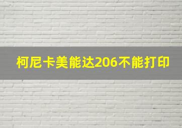 柯尼卡美能达206不能打印