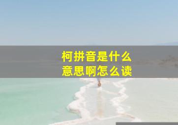 柯拼音是什么意思啊怎么读