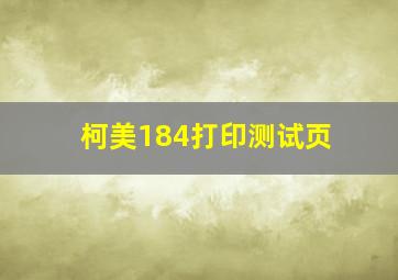 柯美184打印测试页