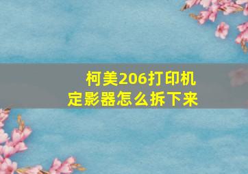 柯美206打印机定影器怎么拆下来