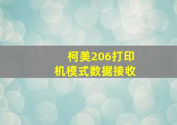 柯美206打印机模式数据接收