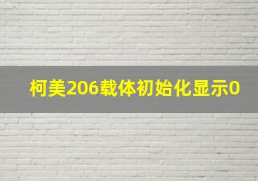 柯美206载体初始化显示0