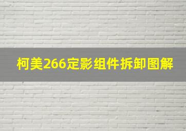 柯美266定影组件拆卸图解