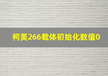 柯美266载体初始化数值0