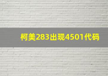 柯美283出现4501代码