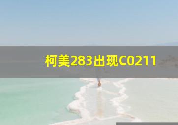 柯美283出现C0211