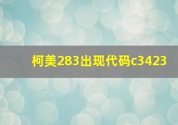 柯美283出现代码c3423