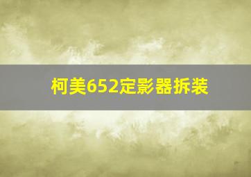 柯美652定影器拆装