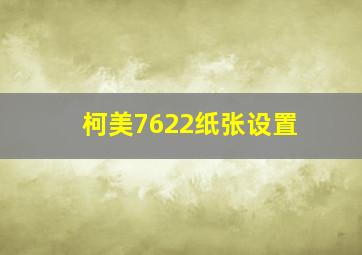 柯美7622纸张设置