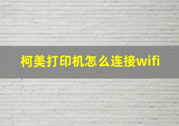 柯美打印机怎么连接wifi