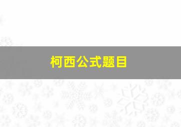 柯西公式题目