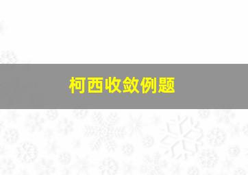 柯西收敛例题