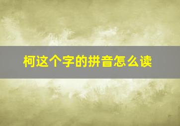 柯这个字的拼音怎么读