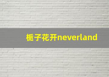 栀子花开neverland