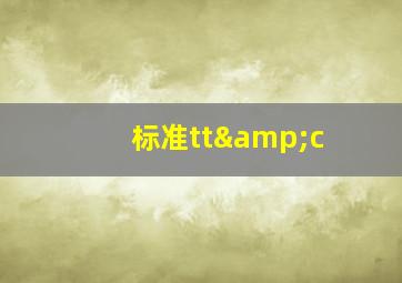 标准tt&c