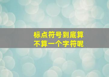 标点符号到底算不算一个字符呢