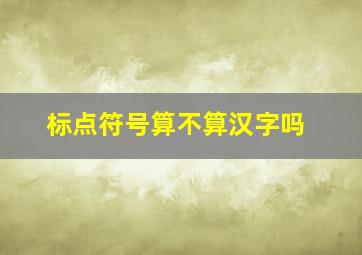 标点符号算不算汉字吗