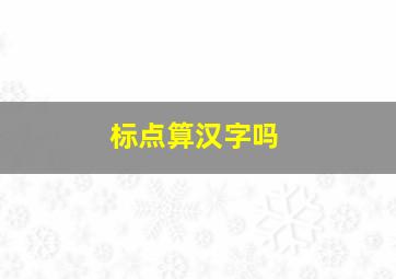 标点算汉字吗