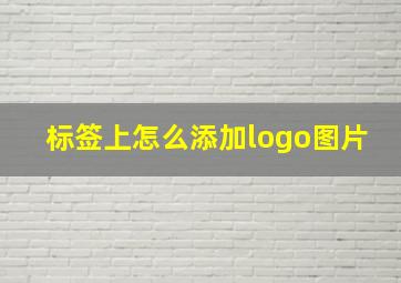 标签上怎么添加logo图片