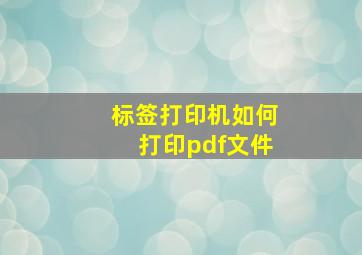 标签打印机如何打印pdf文件