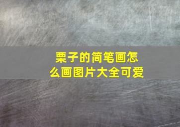 栗子的简笔画怎么画图片大全可爱