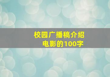 校园广播稿介绍电影的100字