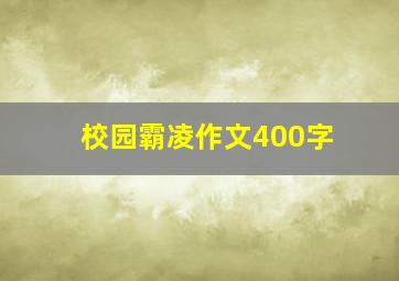 校园霸凌作文400字