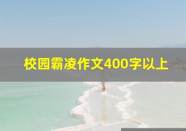 校园霸凌作文400字以上