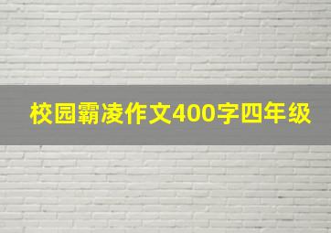 校园霸凌作文400字四年级