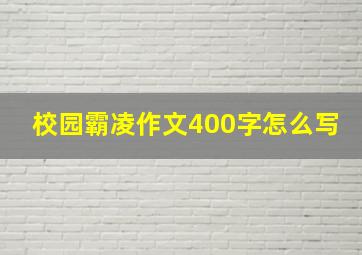 校园霸凌作文400字怎么写