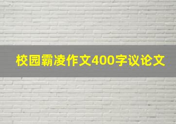 校园霸凌作文400字议论文