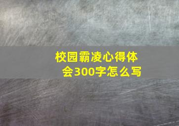 校园霸凌心得体会300字怎么写