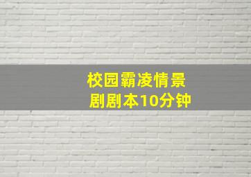 校园霸凌情景剧剧本10分钟