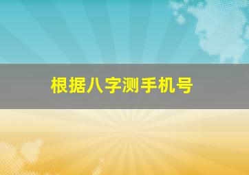 根据八字测手机号