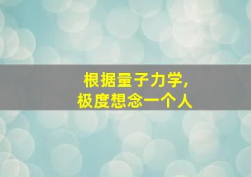 根据量子力学,极度想念一个人