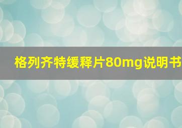 格列齐特缓释片80mg说明书