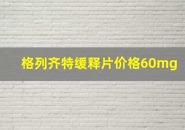 格列齐特缓释片价格60mg