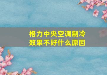 格力中央空调制冷效果不好什么原因