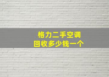 格力二手空调回收多少钱一个