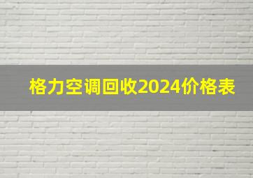 格力空调回收2024价格表