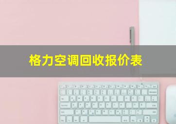 格力空调回收报价表