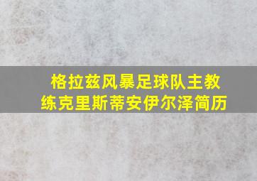 格拉兹风暴足球队主教练克里斯蒂安伊尔泽简历