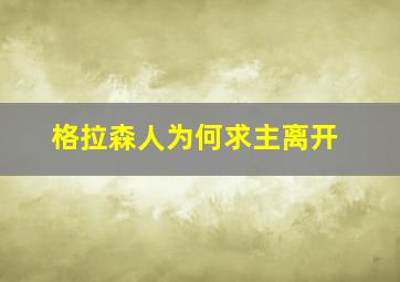 格拉森人为何求主离开