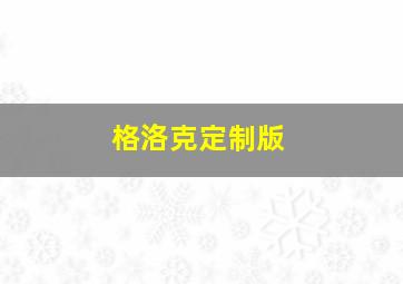 格洛克定制版